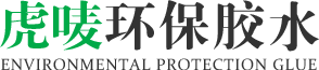 虎嘜環（huán）保膠水（shuǐ）