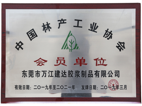 中國（guó）林產工（gōng）業協會會員單位