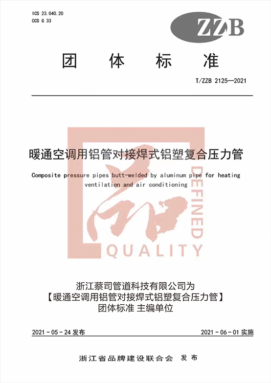 暖通空調（diào）用鋁塑對接焊鋁塑複合壓力管（guǎn）團體（tǐ）標準主編單位（wèi）