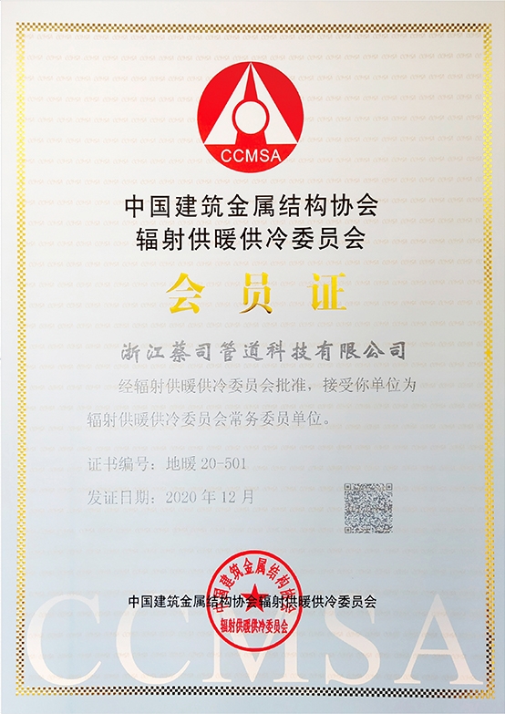 中國（guó）建築（zhù）金屬結構協會輻射供暖（nuǎn）供冷委員會會員單位（wèi）