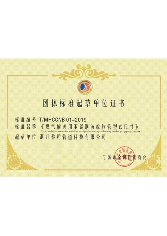 波紋軟（ruǎn）管團（tuán）體標（biāo）準起草單位