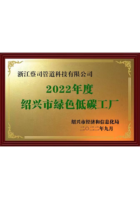 紹（shào）興市（shì）綠色低碳工廠