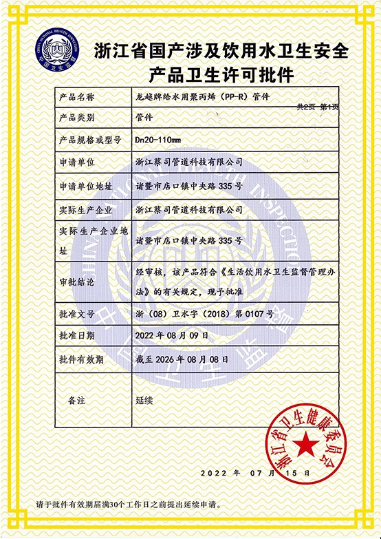 浙江省國產涉（shè）及飲用水衛生安全 產品衛生許（xǔ）可批件