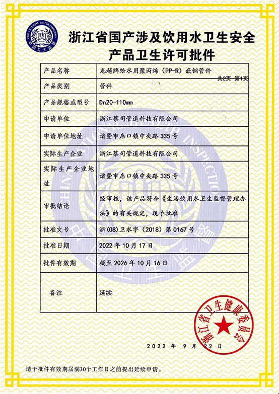 PPR嵌銅管件衛生許（xǔ）可2022-1