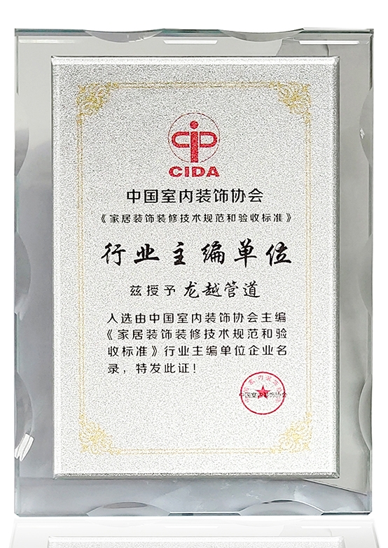 中（zhōng）國（guó）室內裝飾協會（huì）家具裝飾裝修技術規範和驗（yàn）收標準行業主編單位（wèi）