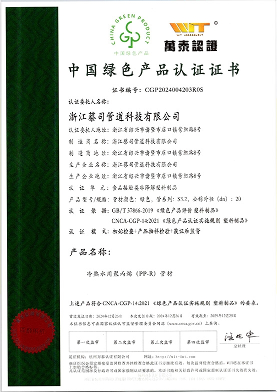 PPR管（guǎn）材--綠色產品證書（shū）